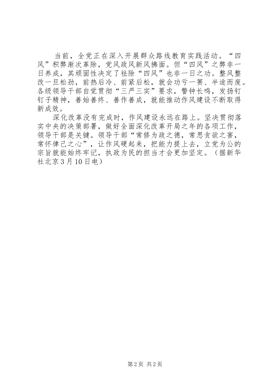 践行三严三实要求持续深化党的作风建设学时_第2页