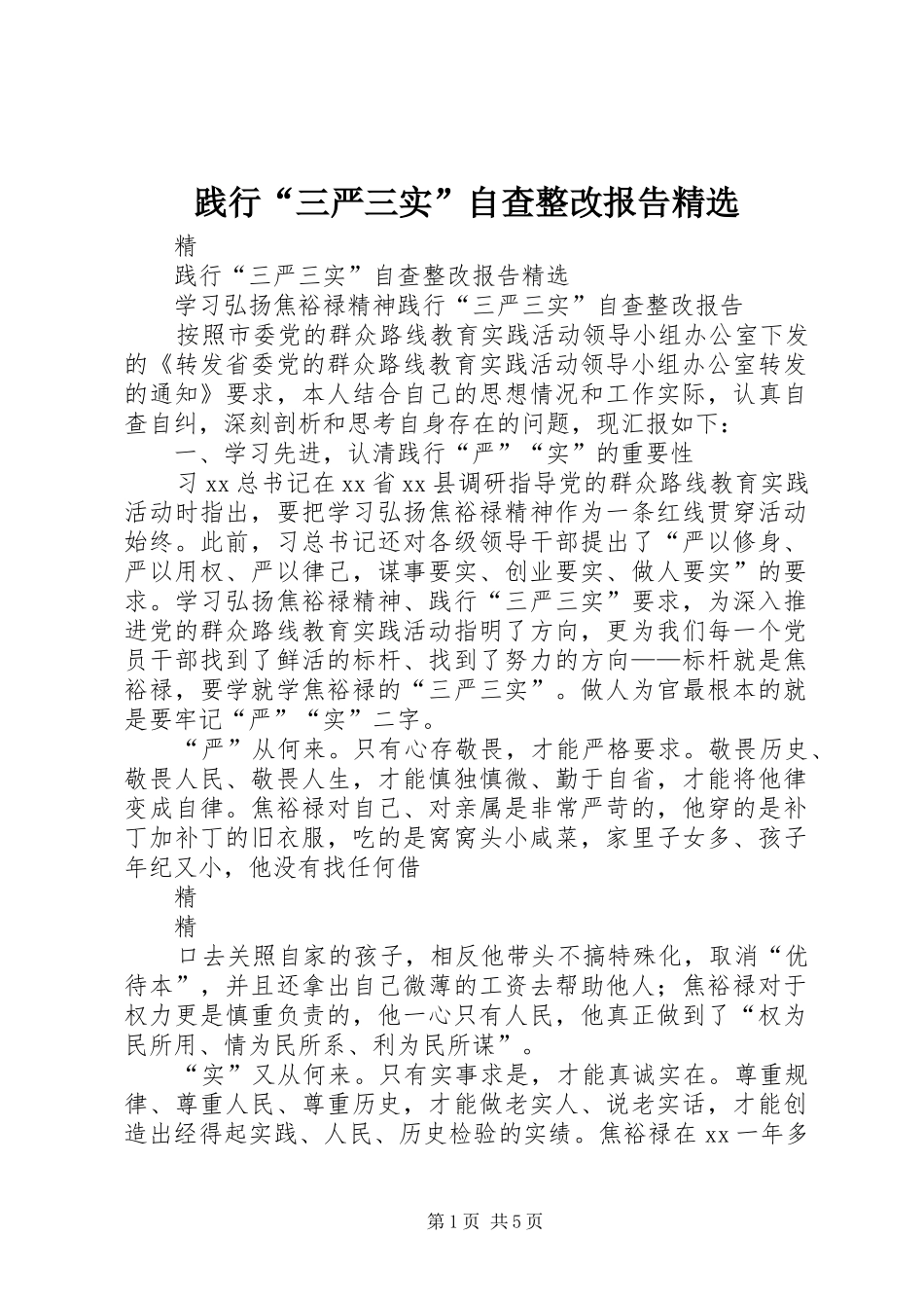 践行三严三实自查整改报告_第1页