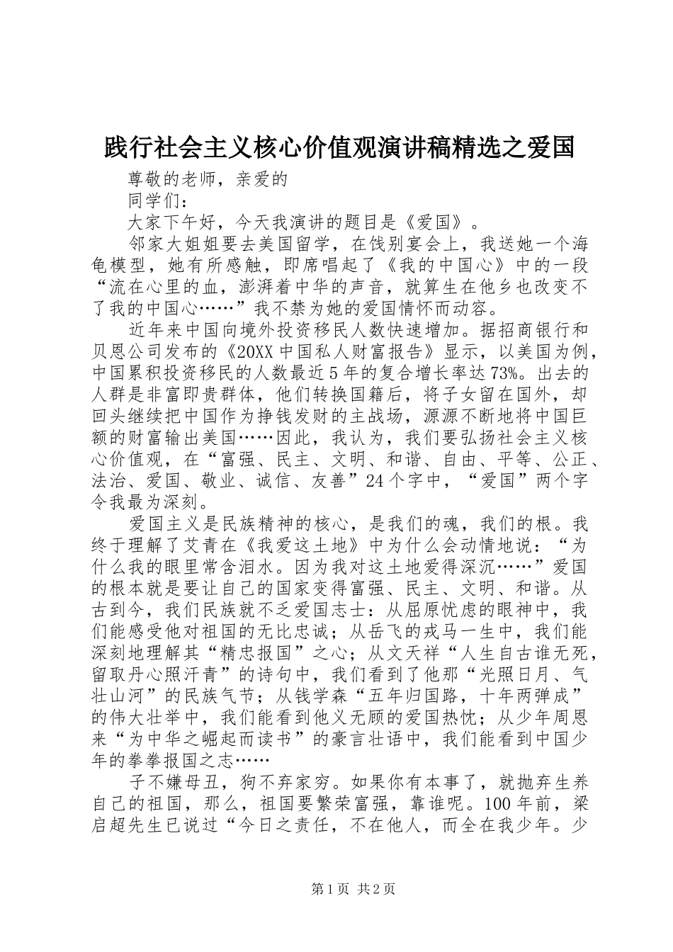 践行社会主义核心价值观演讲稿之爱国_第1页