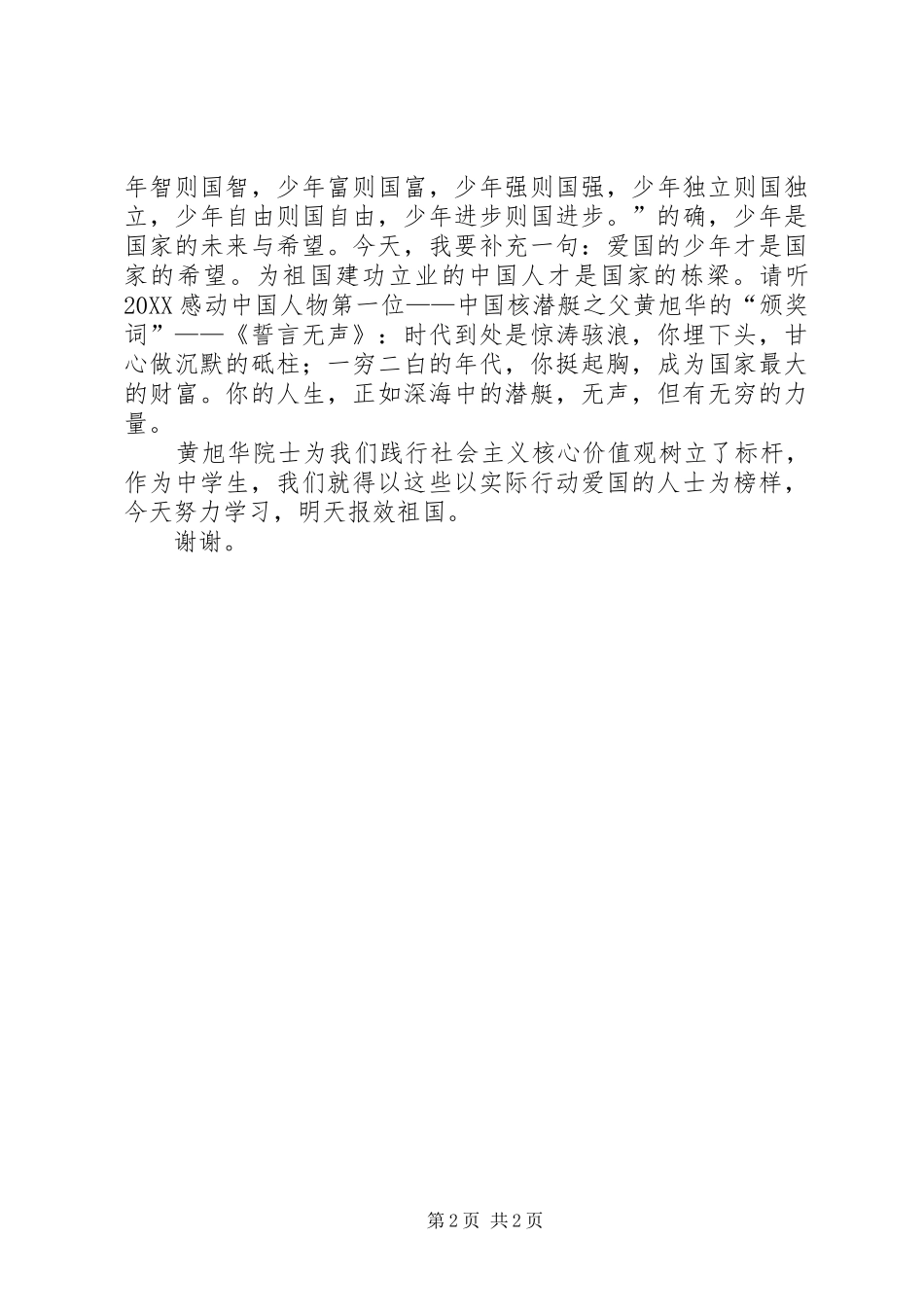 践行社会主义核心价值观演讲稿之爱国_第2页