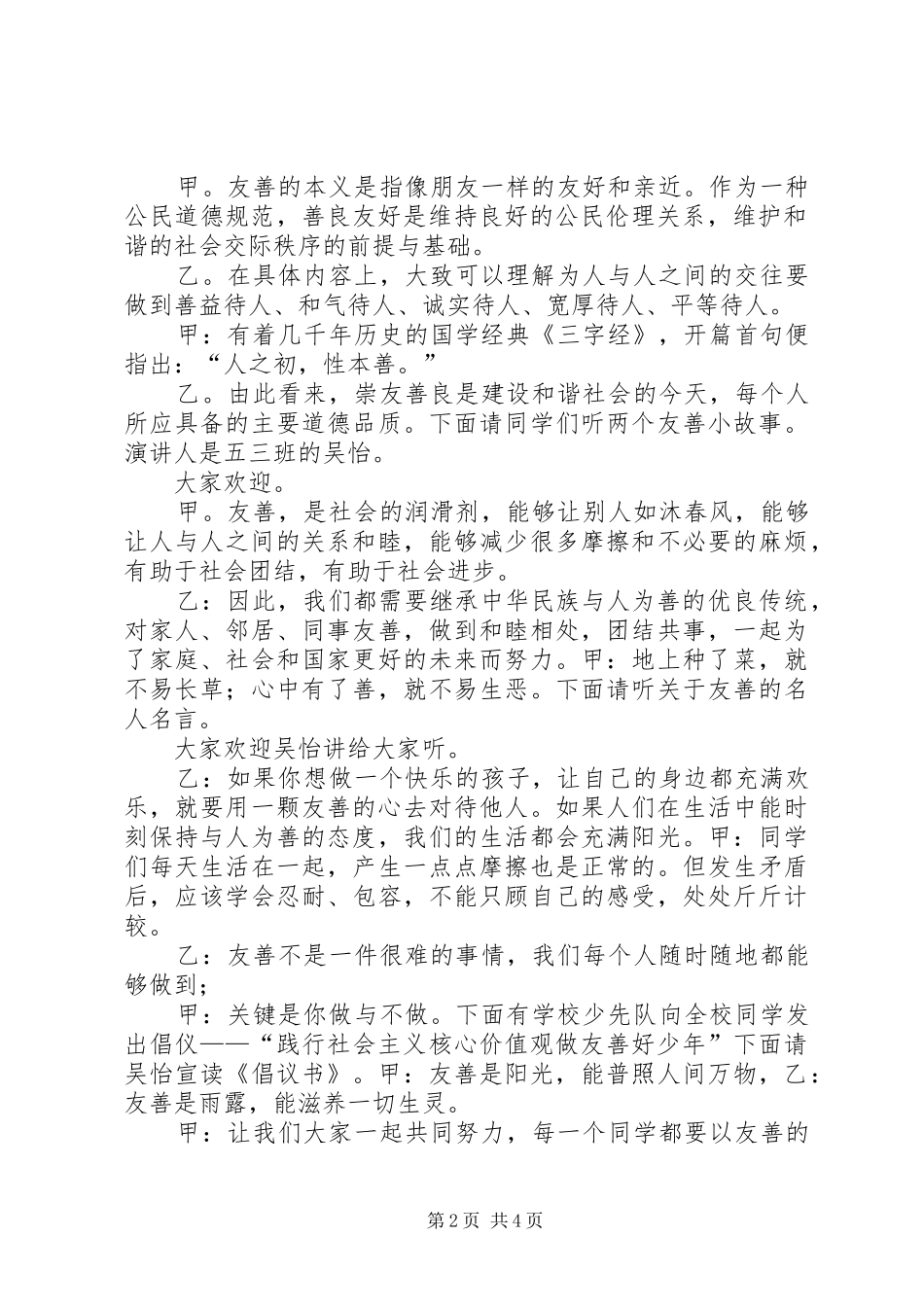 践行社会主义核心价值观做友善好少年升旗仪式合集五篇_第2页