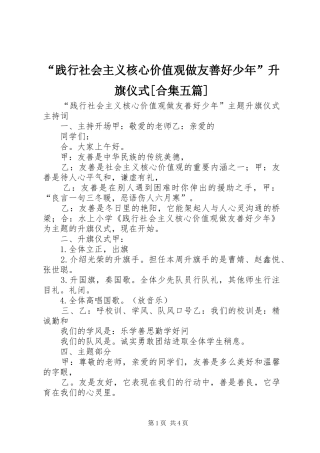 践行社会主义核心价值观做友善好少年升旗仪式合集五篇