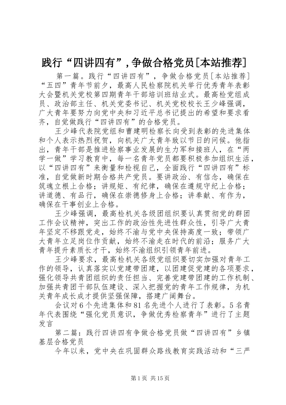 践行四讲四有争做合格党员本站推荐_第1页