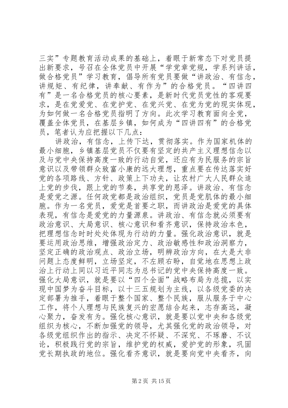 践行四讲四有争做合格党员本站推荐_第2页