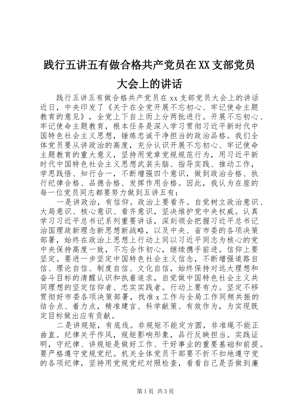 践行五讲五有做合格共产党员在支部党员大会上的致辞_第1页