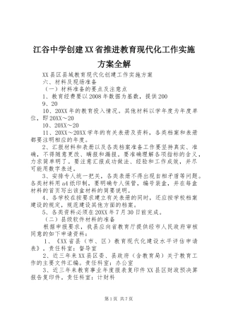 江谷中学创建省推进教育现代化工作实施方案全解