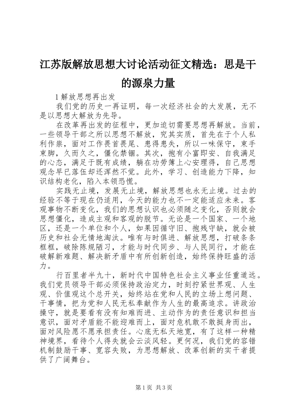 江苏版解放思想大讨论活动征文思是干的源泉力量_第1页