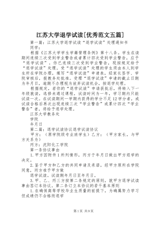 江苏大学退学试读优秀范文五篇