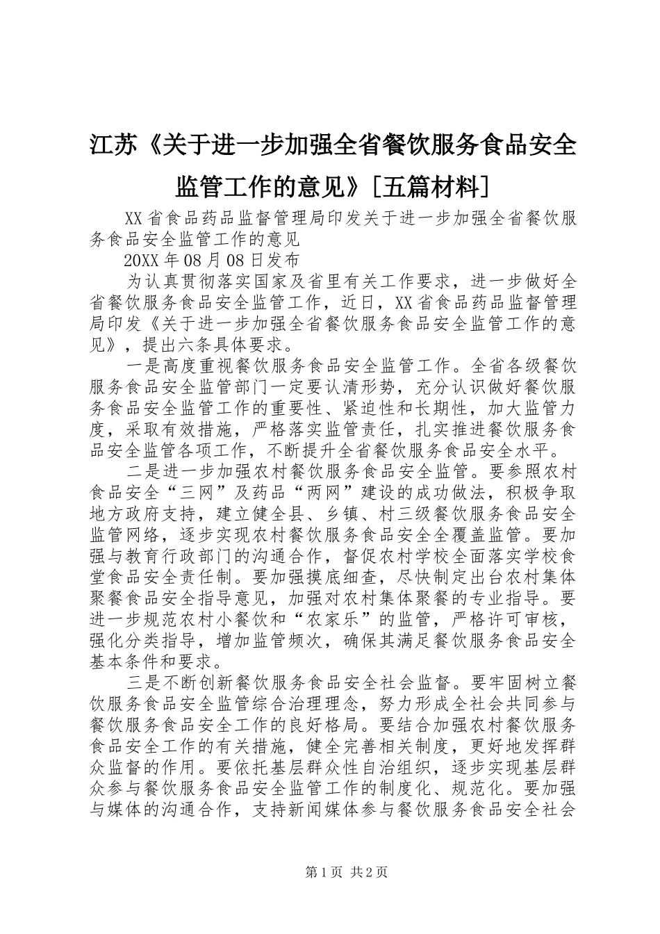 江苏关于进一步加强全省餐饮服务食品安全监管工作的意见五篇材料_第1页