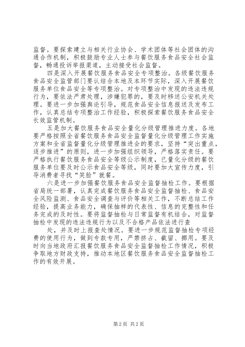 江苏关于进一步加强全省餐饮服务食品安全监管工作的意见五篇材料_第2页