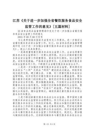 江苏关于进一步加强全省餐饮服务食品安全监管工作的意见五篇材料