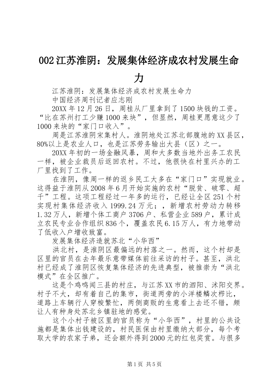 江苏淮阴发展集体经济成农村发展生命力_第1页
