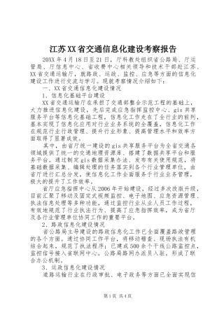 江苏省交通信息化建设考察报告