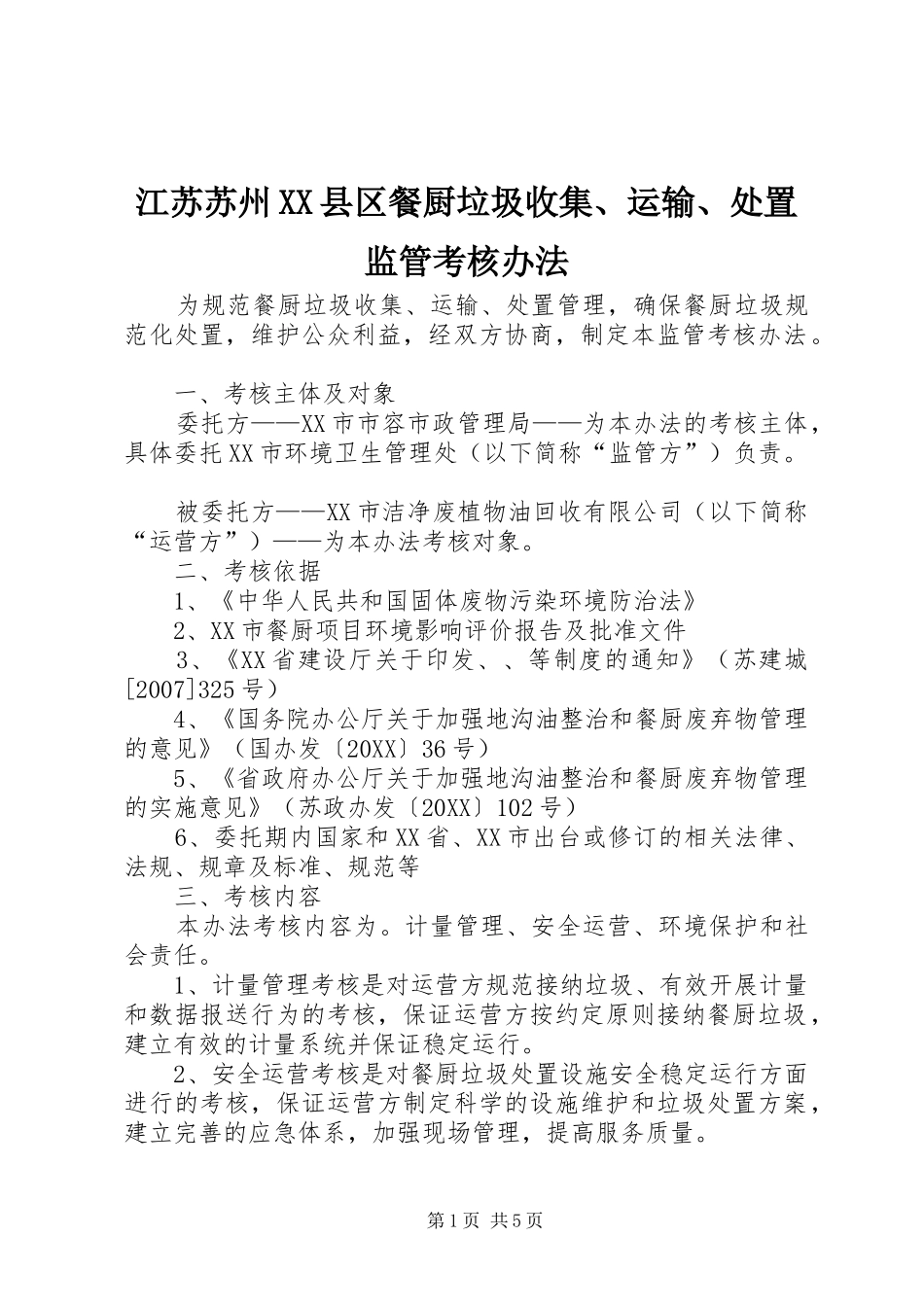 江苏苏州县区餐厨垃圾收集运输处置监管考核办法_第1页