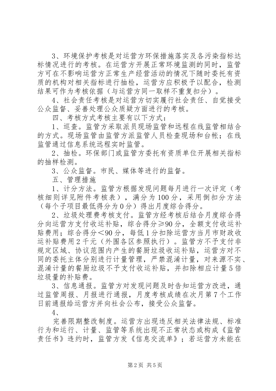 江苏苏州县区餐厨垃圾收集运输处置监管考核办法_第2页