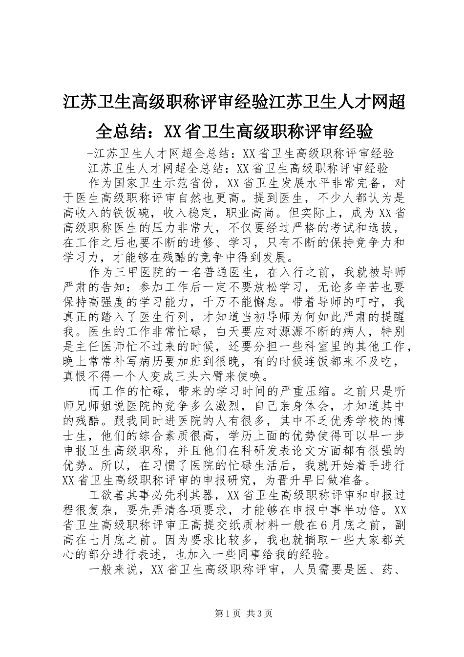 江苏卫生高级职称评审经验江苏卫生人才网超全总结省卫生高级职称评审经验_第1页