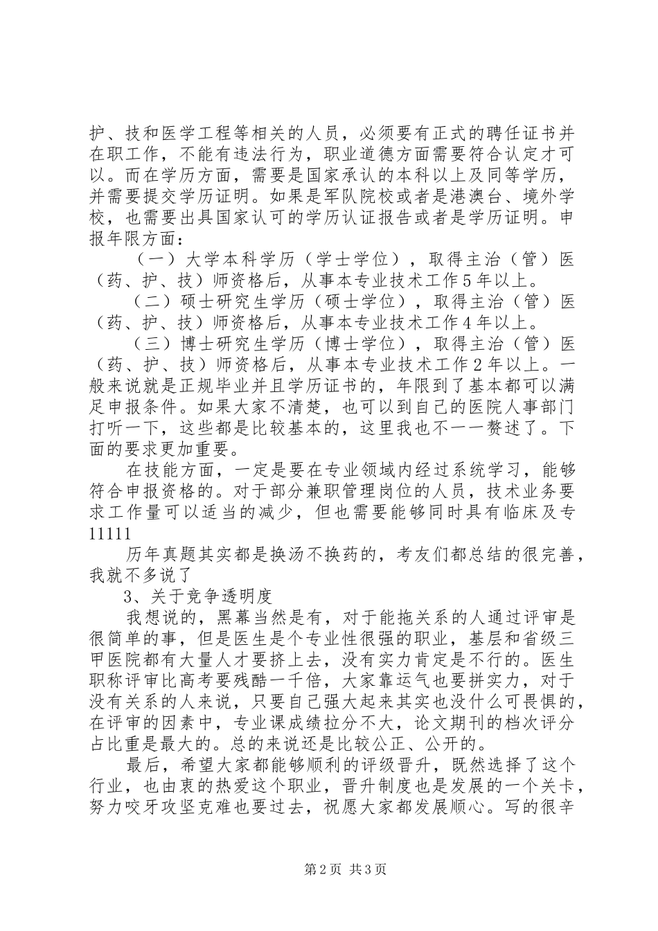 江苏卫生高级职称评审经验江苏卫生人才网超全总结省卫生高级职称评审经验_第2页