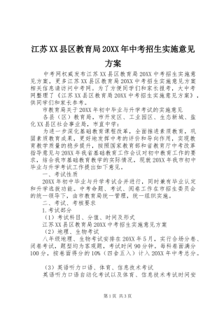 江苏县区教育局中考招生实施意见方案