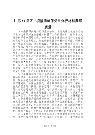江苏县区三项措施确保党性分析材料撰写质量