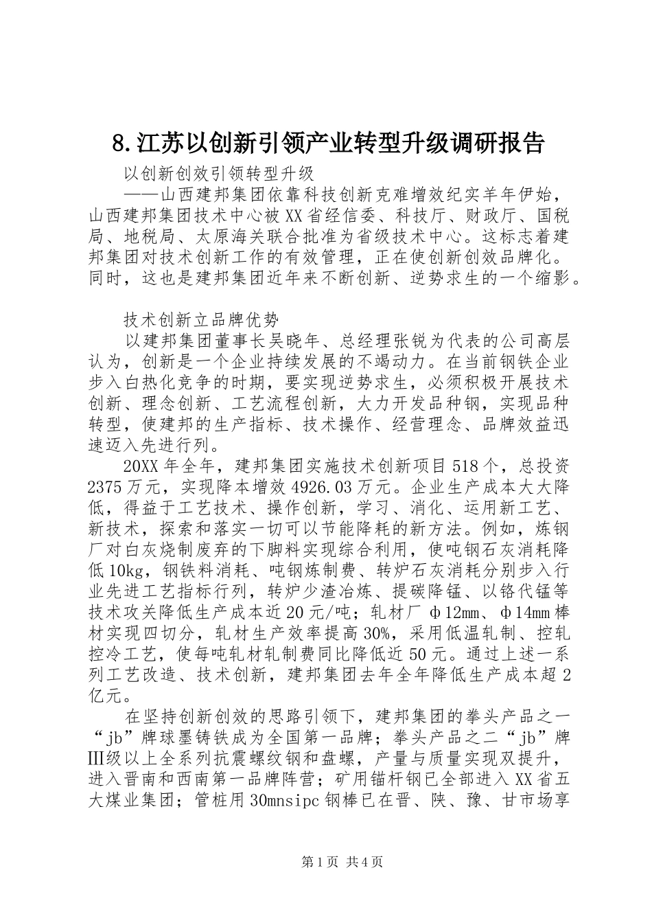 江苏以创新引领产业转型升级调研报告_第1页
