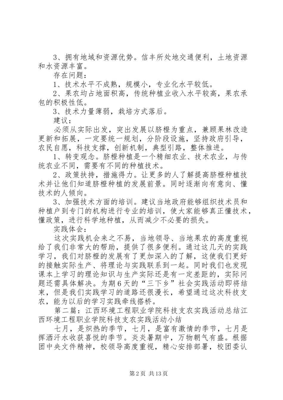 江西环境工程职业学院科技支农调研报告多篇_第2页