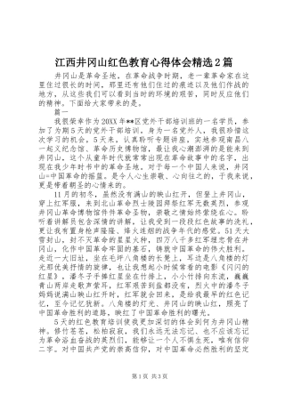 江西井冈山红色教育心得体会篇