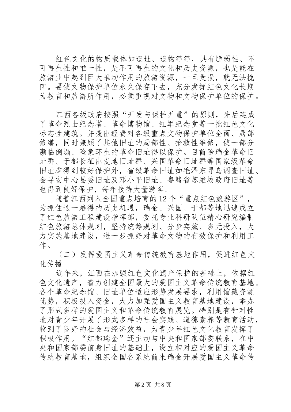 江西市等地红色文化建设调研报告_第2页