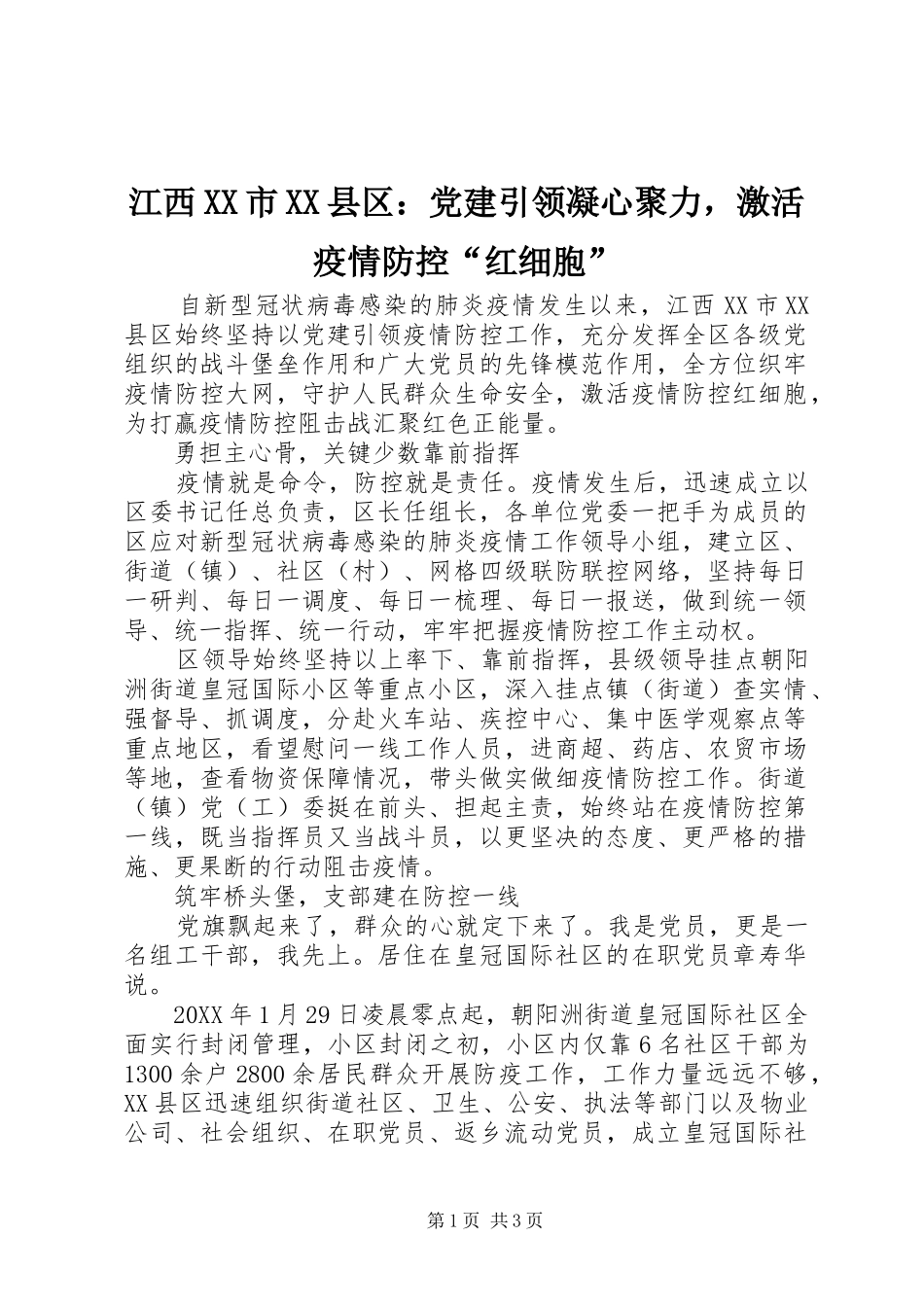 江西市县区党建引领凝心聚力，激活疫情防控红细胞_第1页