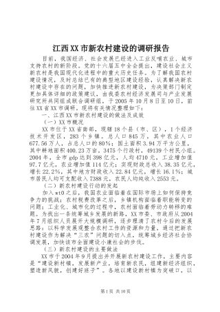 江西市新农村建设的调研报告