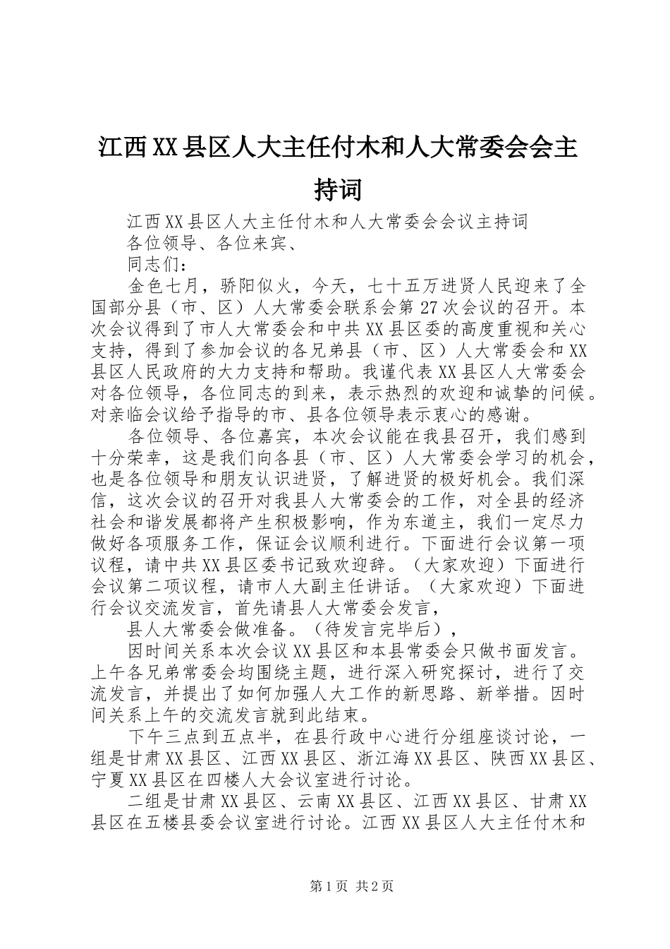 江西县区人大主任付木和人大常委会会主持词_第1页