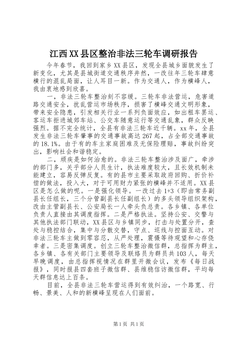 江西县区整治非法三轮车调研报告_第1页