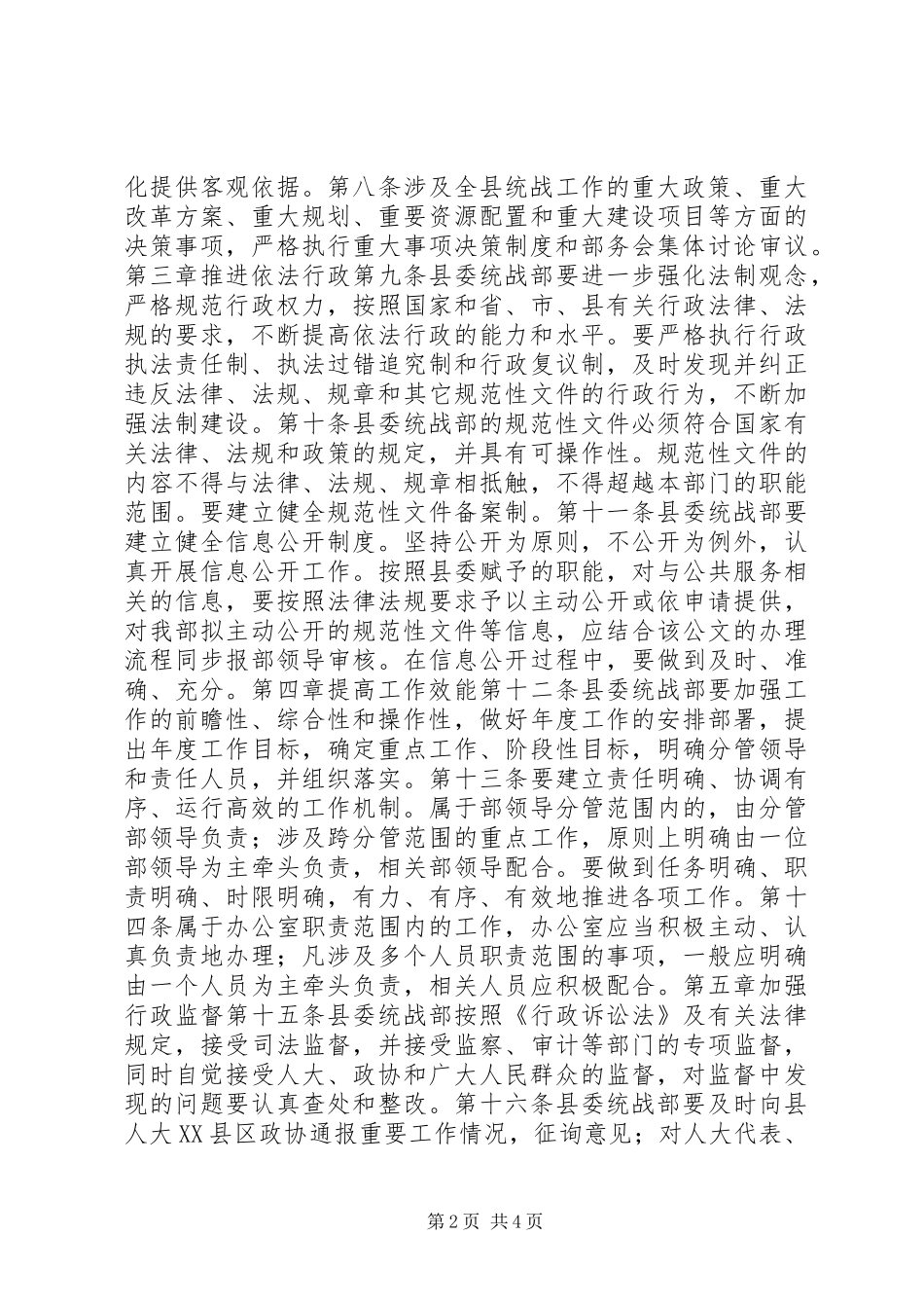 江县区委统战部工作规则_第2页