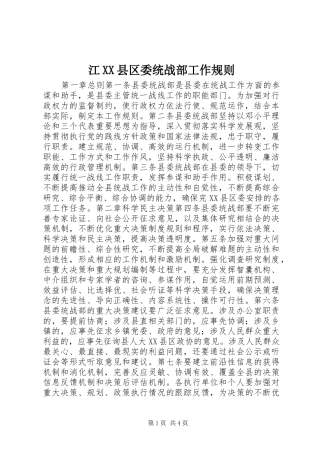 江县区委统战部工作规则