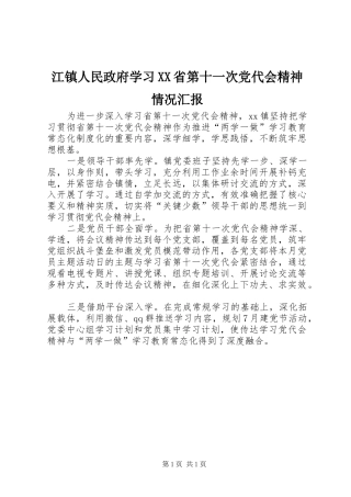 江镇人民政府学习省第十一次党代会精神情况汇报