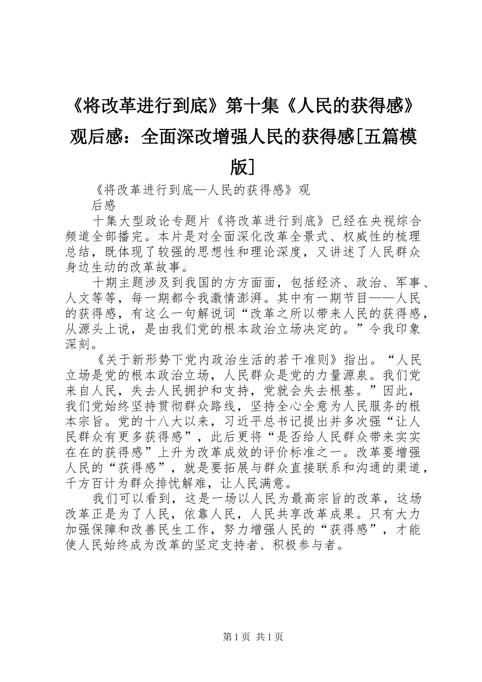 将改革进行到底第十集人民的获得感观后感全面深改增强人民的获得感五篇模版_第1页