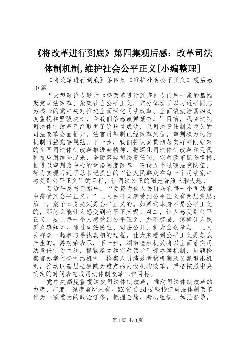 将改革进行到底第四集观后感改革司法体制机制维护社会公平正义_第1页