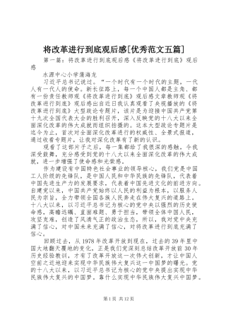 将改革进行到底观后感优秀范文五篇