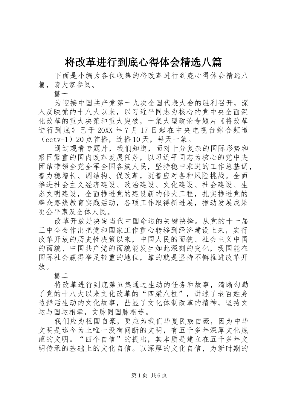 将改革进行到底心得体会八篇_第1页