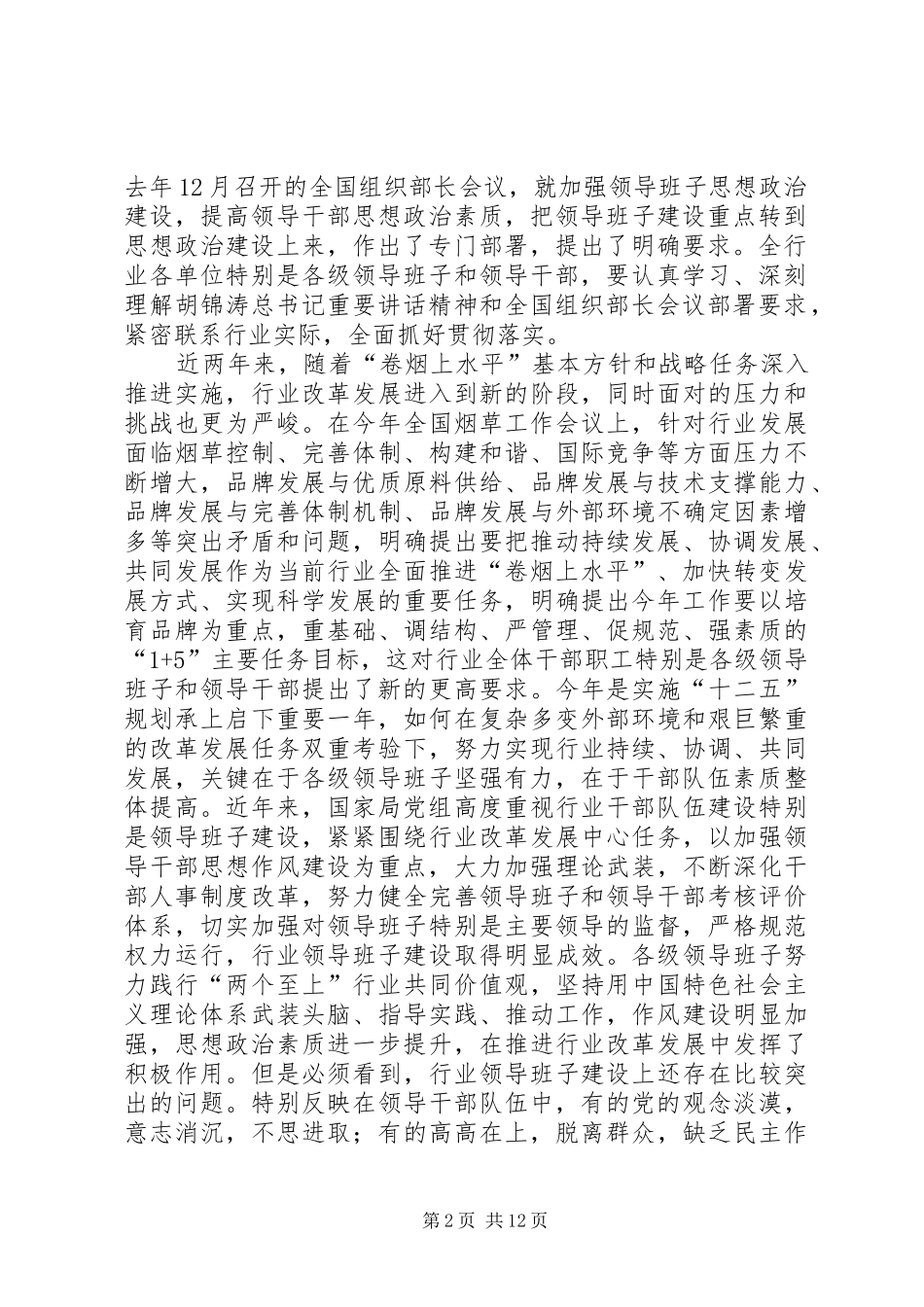 姜成康局长在烟草行业贯彻落实全国依法行政工作会议精神电视电话会议上的致辞五篇范文_第2页