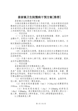 姜家镇卫生院慢病干预方案推荐