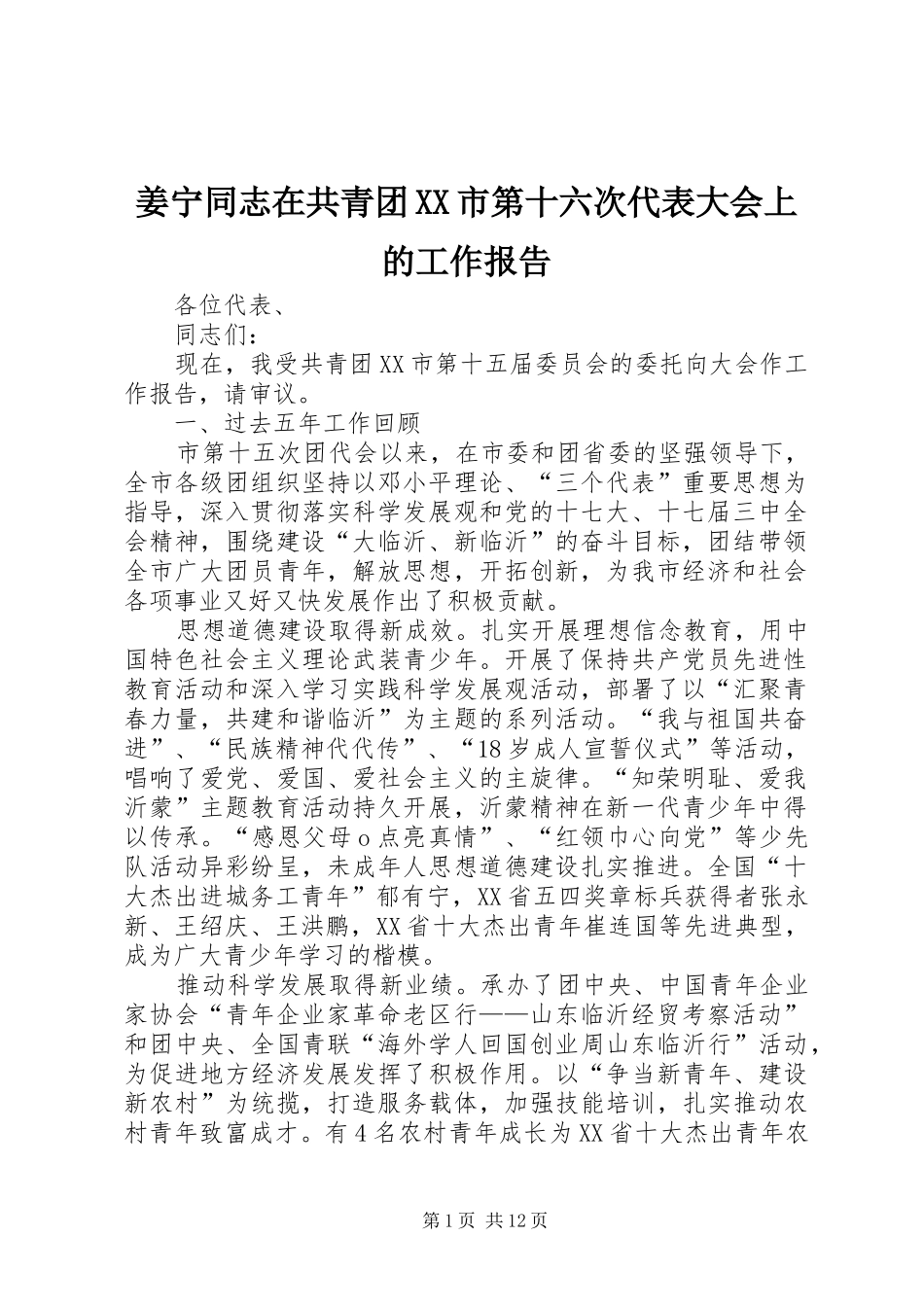 姜宁同志在共青团市第十六次代表大会上的工作报告_第1页