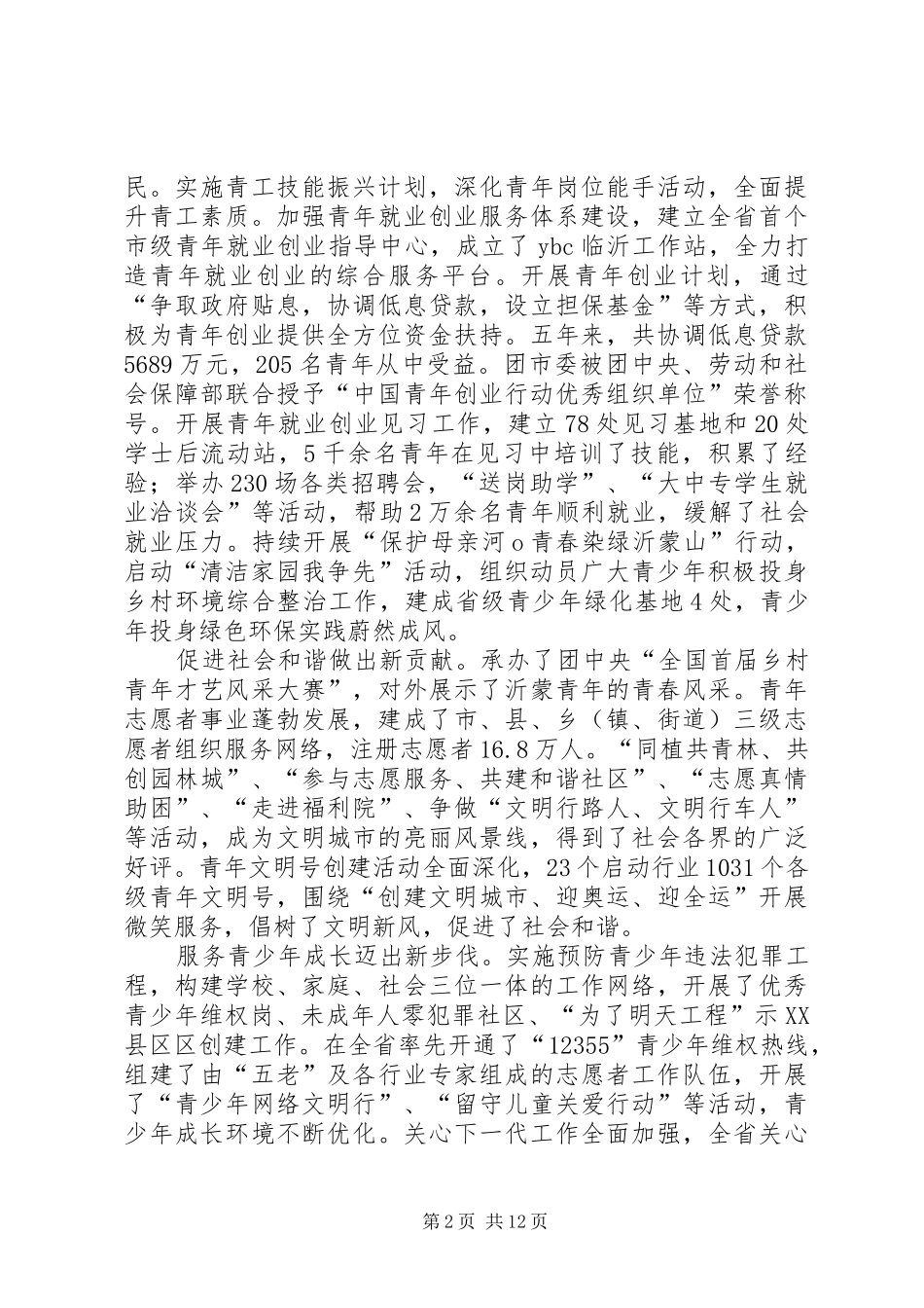 姜宁同志在共青团市第十六次代表大会上的工作报告_第2页