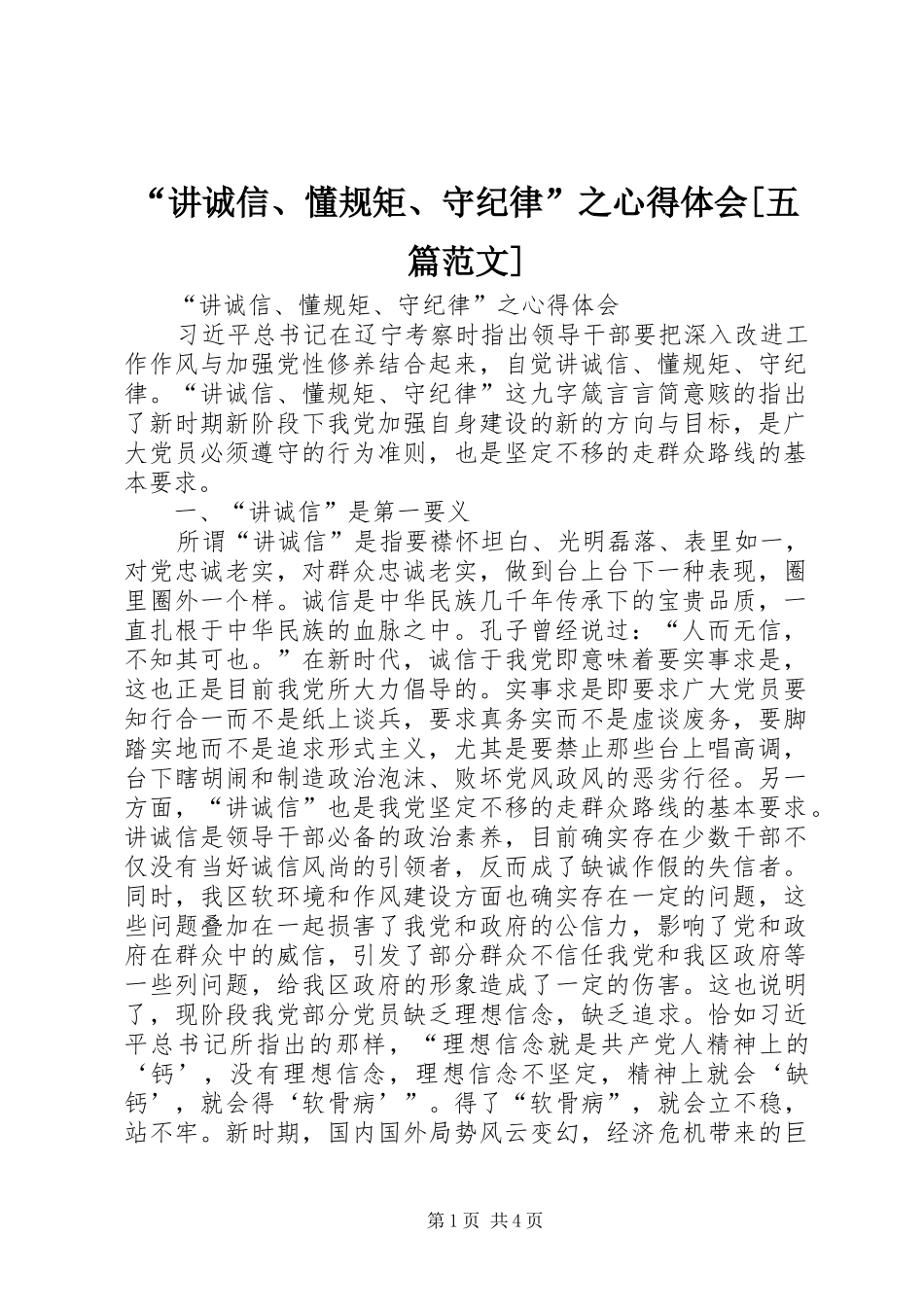 讲诚信懂规矩守纪律之心得体会五篇范文_第1页