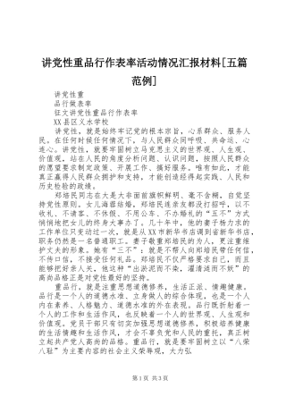 讲党性重品行作表率活动情况汇报材料五篇范例