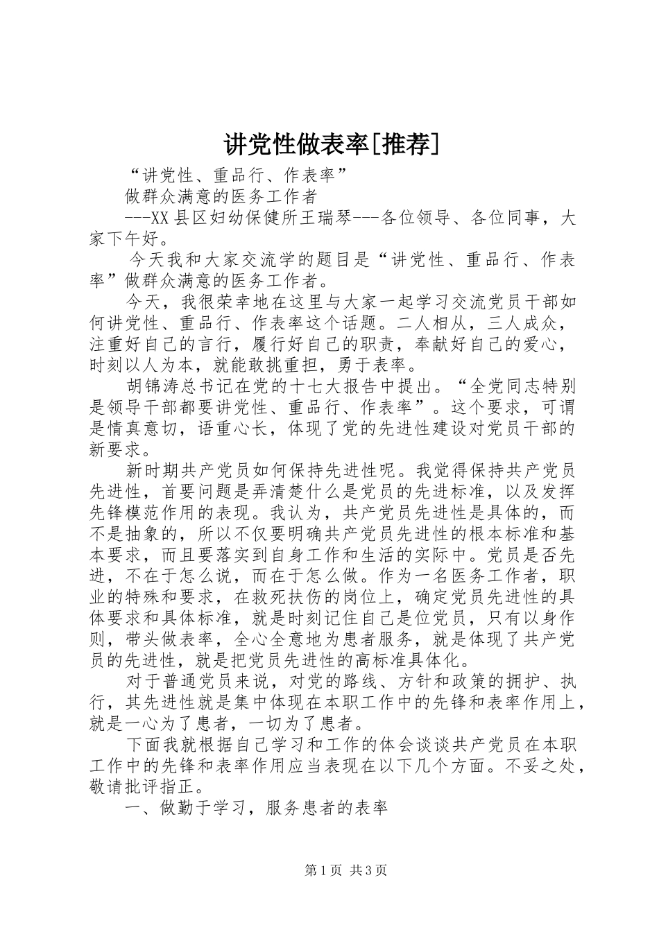讲党性做表率推荐_第1页
