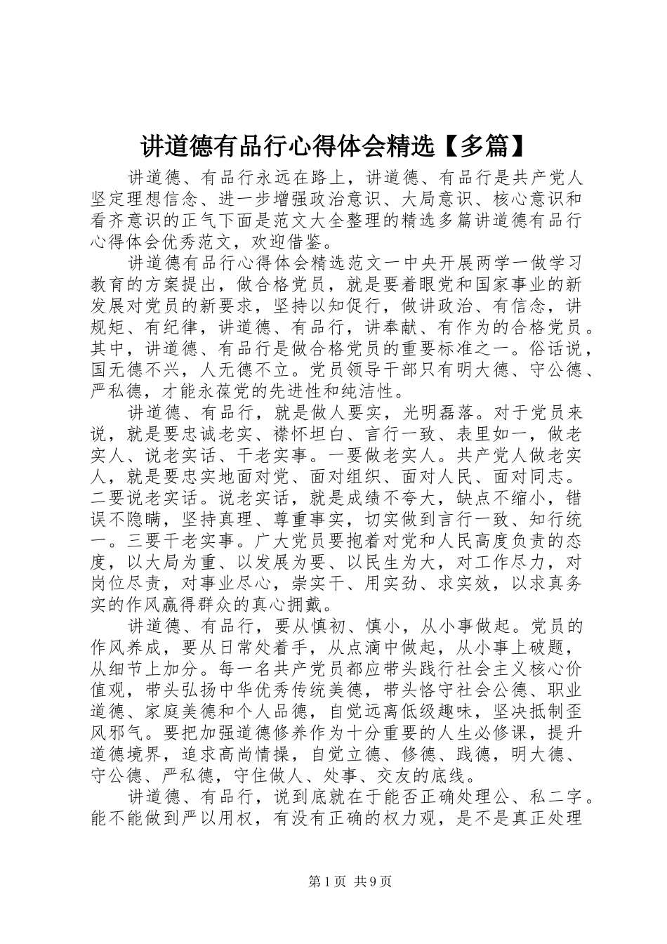 讲道德有品行心得体会多篇_第1页