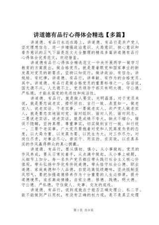 讲道德有品行心得体会多篇