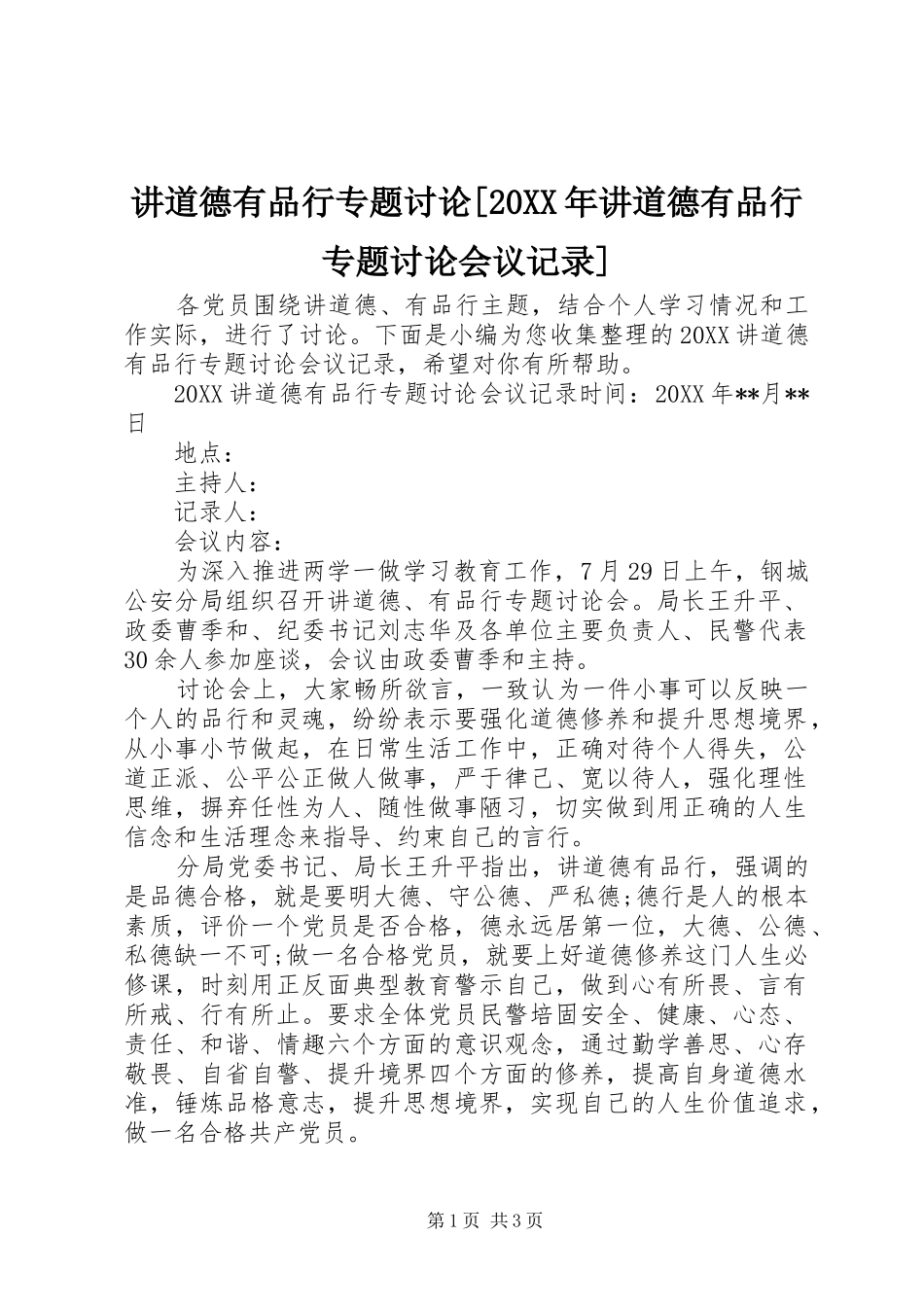 讲道德有品行专题讨论讲道德有品行专题讨论会议记录_第1页
