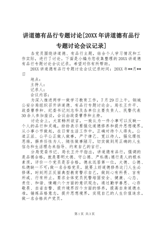 讲道德有品行专题讨论讲道德有品行专题讨论会议记录