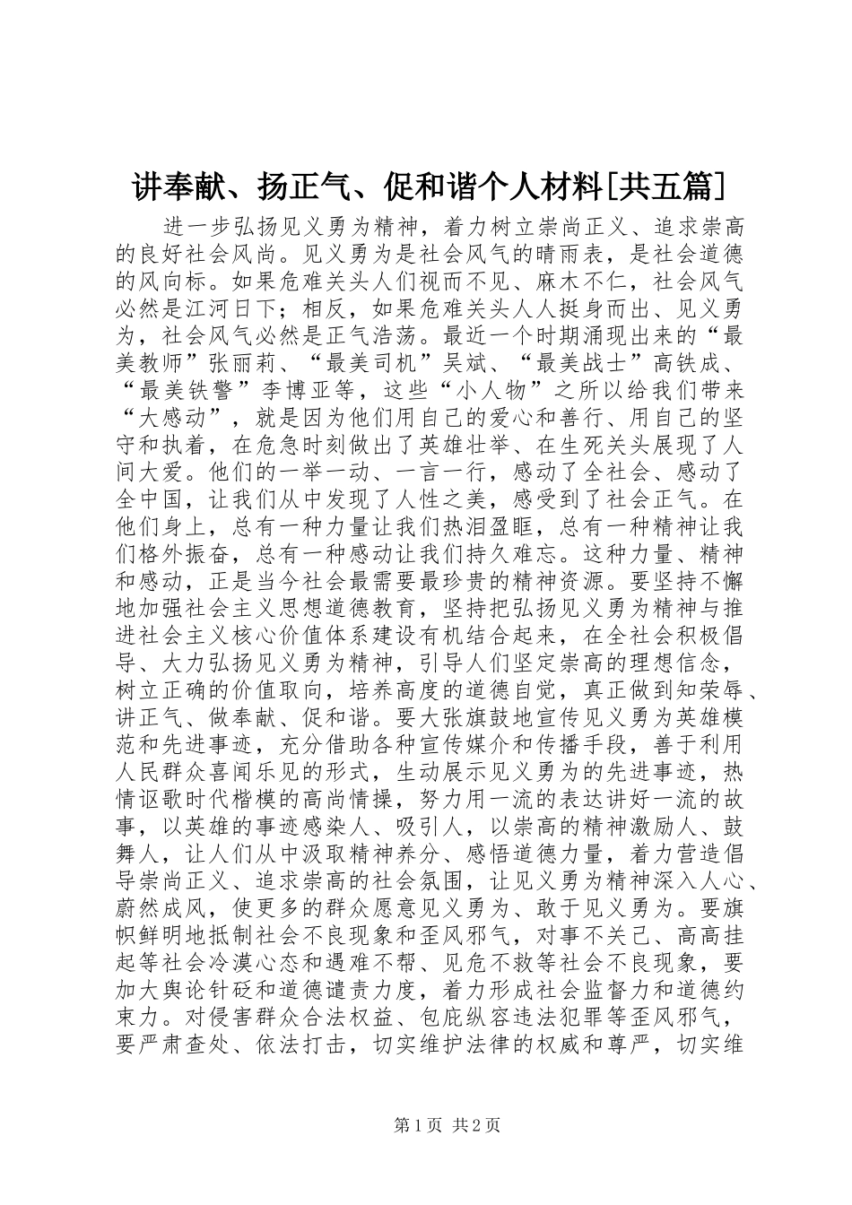 讲奉献扬正气促和谐个人材料共五篇_第1页